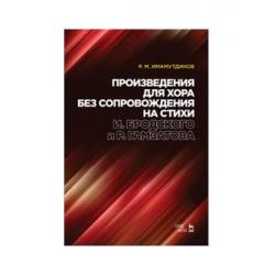 Произведения для хора без сопровождения на стихи И. Бродского и Р. Гамзатова. Ноты