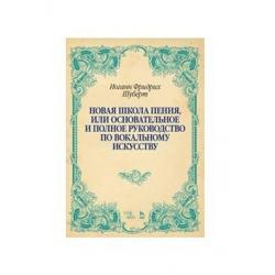 Новая школа пения, или Основательное и полное руководство по вокальному искусству