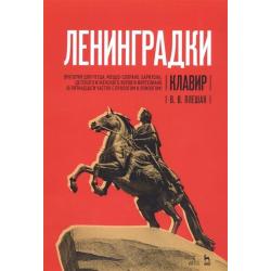 «Ленинградки». Оратория для чтеца, меццо-сопрано, баритона, детского и женского хоров и фортепиано (в пятнадцати частях с прологом и эпилогом). Клавир. Ноты