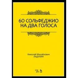 60 сольфеджио на два голоса. Учебное пособие / Ладухин Николай Михайлович