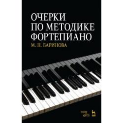 Очерки по методике фортепиано