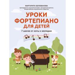 Уроки фортепиано для детей 7 шагов от ноты к мелодии / Белованова М.Е.