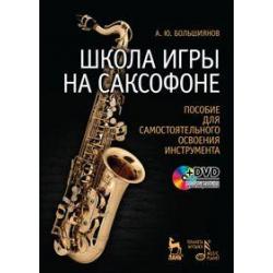 Школа игры на саксофоне. Пособие для самостоятельного освоения инструмента (+ DVD)