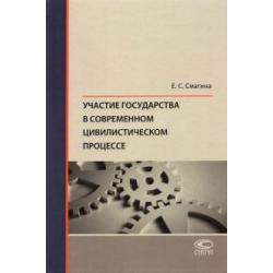 Участие государства в современном цивилистическом процессе. Монография