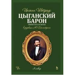 Цыганский барон. Цыганский барон. Оперетта в 3-х актах клавир и либретто. Учебное пособие