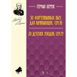 50 фортепианных пьес для начинающих, сочинение 70. 20 детских этюдов, сочинение 79. Ноты