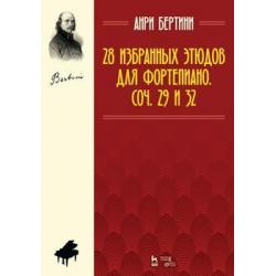 28 избранных этюдов для фортепиано. Сочинение 29 и 32. Ноты