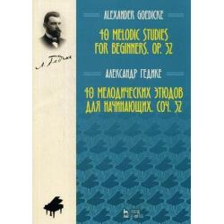 40 мелодических этюдов для начинающих, сочинение 32