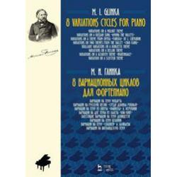 8 вариационных циклов для фортепиано. Ноты
