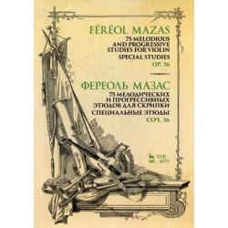 75 мелодических и прогрессивных этюдов для скрипки. Специальные этюды. Сочинение 36