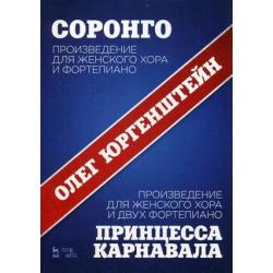 Соронго. Произведение для женского хора и фортепиано. Принцесса карнавала