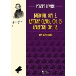 Бабочки, Op. 2. Детские сцены, Op. 15. Арабески, Op. 18. Для фортепиано. Ноты