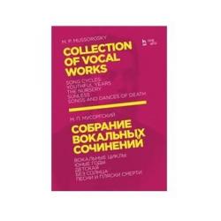 Собрание вокальных сочинений. Вокальные циклы Юные годы, Детская, Без солнца, Песни и пляски смерти. Ноты