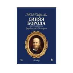 Синяя Борода. Оперетта в 2-х актах 4-х картинах. Ноты