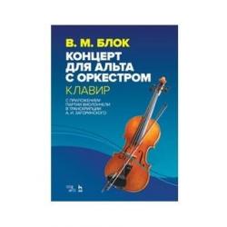 Концерт для альта с оркестром. Клавир. С приложением партии виолончели в транскрипции А.И. Загоринского. Ноты