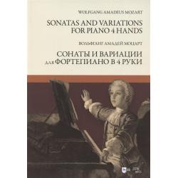 Сонаты и вариации для фортепиано в 4 руки. Ноты / Моцарт В.А.