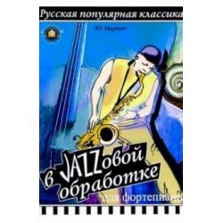 Русская популярная классика в джазовой обработке для фортепиано