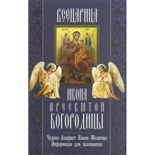 Акафист всецарице. Неугасимая лампада икона Божией матери. Молитва акафист. Акафист ПБ 