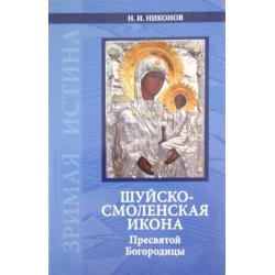 Шуйско-Смоленская икона Пресвятой Богородицы История и иконография