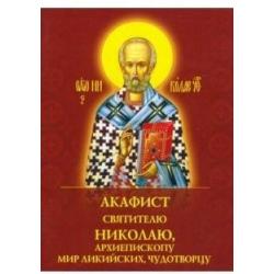 Акафист святителю Николаю, архиепископу Мир Ликийскийх, чудотворцу