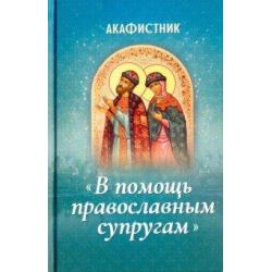 Акафистник В помощь православным супругам