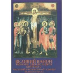 Великий Канон. Творение святого Андрея Критского, читаемый в четверг пятой седмицы Великого Поста