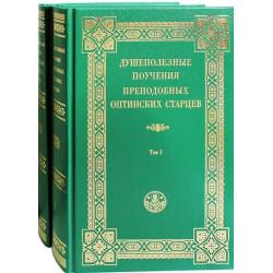 Душеполезные поучения преподобных Оптинских старцев. В 2-х томах (количество томов 2)