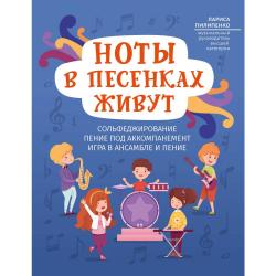 Ноты в песенках живут. Пособие для начинающих / Пилипенко Л.В.