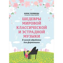 Шедевры мировой классической и эстрадной музыки. В легкой обработке для фортепиано