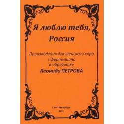 Я люблю тебя, Россия. Произведения для женского хора с фортепиано