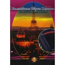 Волшебные звуки Парижа. Концертные пьесы для аккордеона (баяна) в стиле мюзет