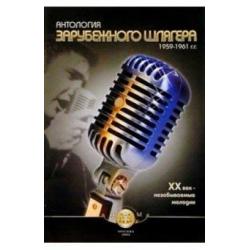 Антология зарубежного шлягера. 1959-1961 гг. ХХ век - незабываемые мелодии