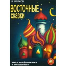 Восточные сказки. Пьесы для фортепиано и электропиано