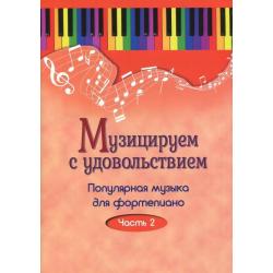 Музицируем с удовольствием. Популярная музыка для фортепиано. В 10-ти частях. Часть 2