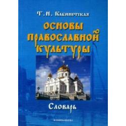 Основы православной культуры. Словарь
