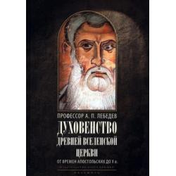 Духовенство др.Вселенской Церкви. От времен.. 2из