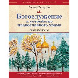 Богослужение и устройство православного храма. Книга для чтения / Захарова Лариса 