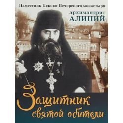 Защитник святой обители. Наместник Псково-Печерского монастыря архимандрит Алипий