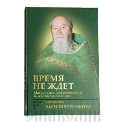 Время не ждёт. Материалы к жизнеописанию и духовному наследию протоиерея Василия Ермакова