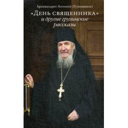 День священника и другие грузинские рассказы