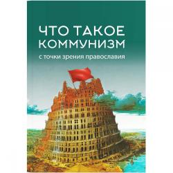 Что такое коммунизм с точки зрения православия
