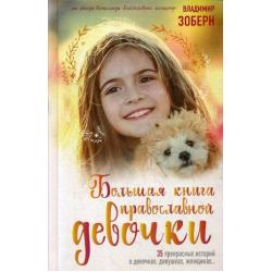 Большая книга православной девочки. 35 прекрасных историй о девочках, девушках, женщинах...