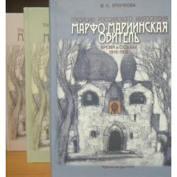 Традиции российского милосердия. Марфо-Мариинская обитель (количество томов 3)