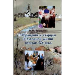 Обращение к старцам в духовной жизни русских ХХ века