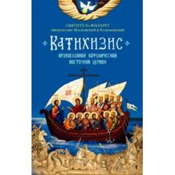Катихизис Православной Кафолической Восточной Церкви