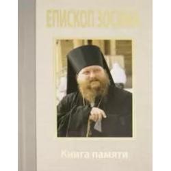 Епископ Зосима. Книга памяти