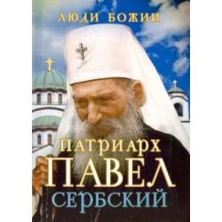 Люди Божии. Патриарх Павел Сербский