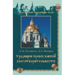 Традиции православной благотворительности