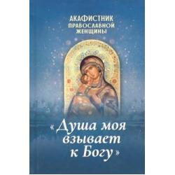 Акафистник православной женщины Душа моя взывает к Богу