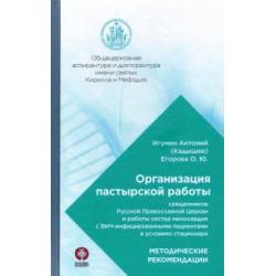 Организация пастырской работы священников РПЦ и работы сестер милосердия с ВИЧ-инфицированными